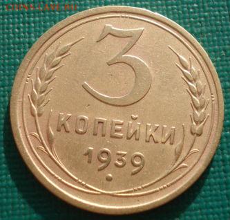 3 копейки 1938, 1939гг СССР до 22:00 17.01.15 - 4972305076