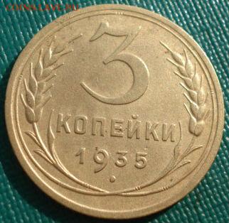 3 копейки 1935 старый тип СССР до 22:00 17.01.15 - 4972311335