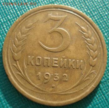 3 копейки 1932 СССР до 22:00 17.01.15 - 4972311403