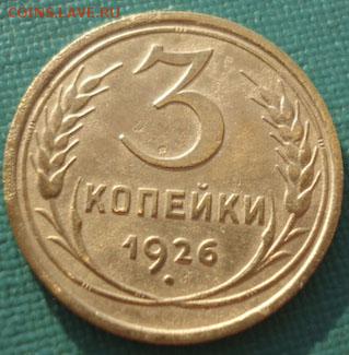 3 копейки 1926 СССР до 22:00 17.01.15 - 4972326596