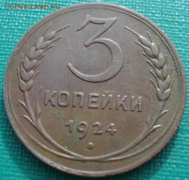 3 копейки 1924 СССР до 22:00 17.01.15 - 4972326616_2