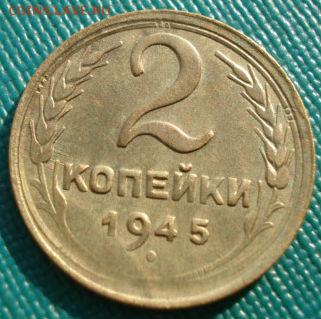 2 копейки 1945 СССР №2 до 22:00 17.01.15 - 4972330147