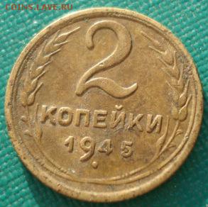 2 копейки 1945 СССР до 22:00 17.01.15 - 4972331662