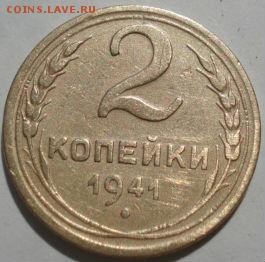 2 копейки 1941 СССР №4 до 22:00 17.01.15 - 4972343257