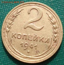 2 копейки 1941 СССР №3 до 22:00 17.01.15 - 4972343401