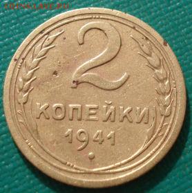 2 копейки 1941 СССР №2 до 22:00 17.01.15 - 4972343277