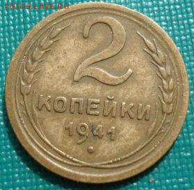 2 копейки 1941 СССР №1 до 22:00 17.01.15 - 4972343335