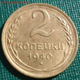 2 копейки 1940 СССР до 22:00 17.01.15 - 4972343350