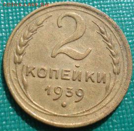 2 копейки 1939 СССР до 22:00 17.01.15 - 4972344024