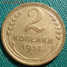 2 копейки 1937,1938гг СССР до 22:00 17.01.15 - 4972354269