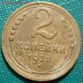 2 копейки 1937,1938гг СССР до 22:00 17.01.15 - 4972348599