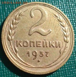 2 копейки 1937 СССР до 22:00 17.01.15 - 4972353043