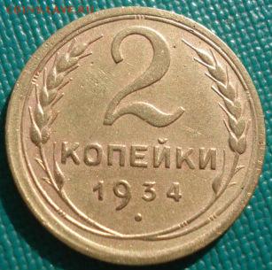 2 копейки 1934 СССР  до 22:00 17.01.15 - 4972356682