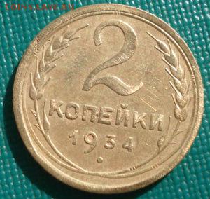 2 копейки 1934 СССР дев штуки до 22:00 17.01.15 - 4972357221