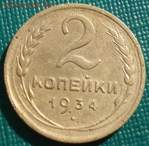 2 копейки 1934 СССР дев штуки до 22:00 17.01.15 - 4972357204