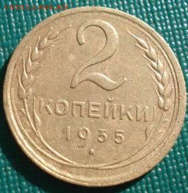 2 копейки 1935 новый тип СССР до 22:00 17.01.15 - 4972356588