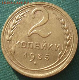 2 копейки 1935 новый тип СССР №2 до 22:00 17.01.15 - 4972356649