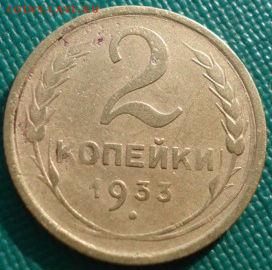 2 копейки 1933 СССР  до 22:00 17.01.15 - 4972358684