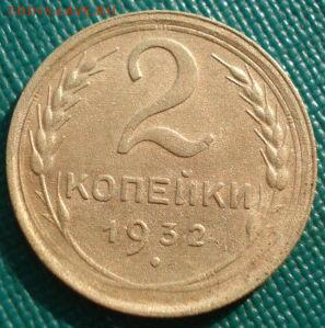 2 копейки 1932 СССР №2 до 22:00 17.01.15 - 4972374399