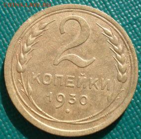 2 копейки 1930, 1931гг СССР до 22:00 17.01.15 - 4972376619