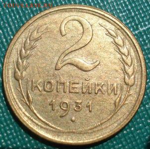 2 копейки 1930, 1931гг СССР до 22:00 17.01.15 - 4972374429