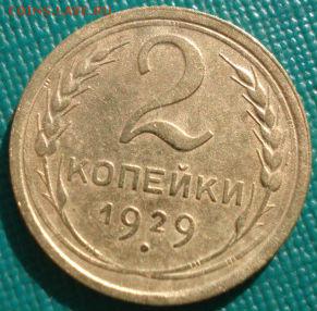 2 копейки 1929 СССР до 22:00 17.01.15 - 4972376635