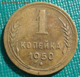 1 копейка 1950 СССР до 22:00 17.01.15 - 4972382828