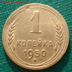 1 копейка 1950 СССР №2 до 22:00 17.01.15 - 4972382842