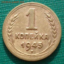 1 копейка 1945 СССР №2 до 22:00 17.01.15 - 4972382901