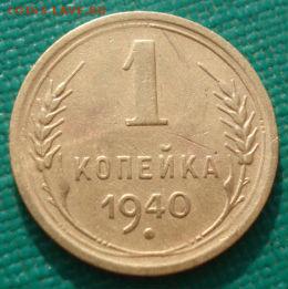 1 копейка 1938, 1940 СССР до 22:00 17.01.15 - 4972382918
