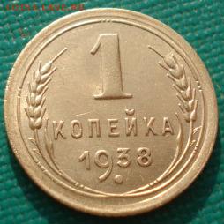 1 копейка 1938 СССР до 22:00 17.01.15 - 4972385543