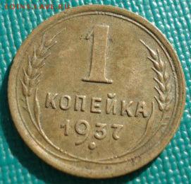 1 копейка 1937 СССР до 22:00 17.01.15 - 4972385562