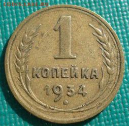 1 копейка 1934 СССР до 22:00 17.01.15 - 4972385580