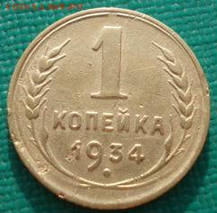1 копейка 1934 СССР №2 до 22:00 17.01.15 - 4972385599