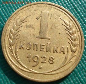 1 копейка 1928 СССР до 22:00 17.01.15 - 4972385637