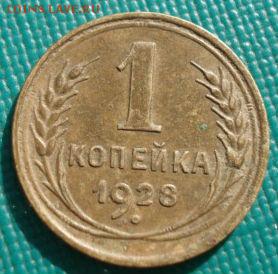 1 копейка 1928 СССР №2 до 22:00 17.01.15 - 4972385654_1