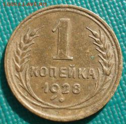 1 копейка 1928 СССР №2 до 22:00 17.01.15 - 4972385654