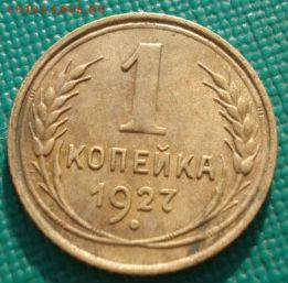 1 копейка 1927 СССР до 22:00 17.01.15 - 4972385725