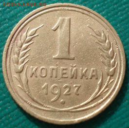 1 копейка 1927 СССР №2 до 22:00 17.01.15 - 4972385750