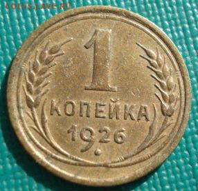 1 копейка 1926 СССР до 22:00 17.01.15 - 4972385803