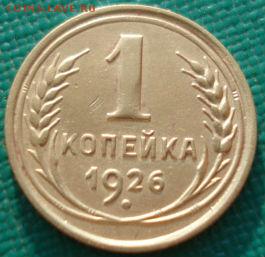1 копейка 1926 СССР №2 до 22:00 17.01.15 - 4972385813_1