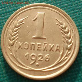 1 копейка 1926 СССР №2 до 22:00 17.01.15 - 4972385813