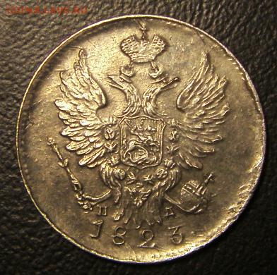 20 коп 1823 года гривенник 1784 года 5 коп 1834 года - S73F0945.JPG