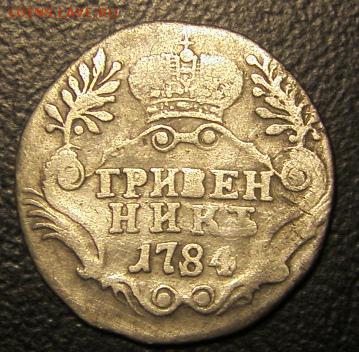 20 коп 1823 года гривенник 1784 года 5 коп 1834 года - S73F09401.JPG