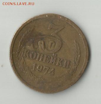 3 коп 1974 г. Подскажите, что это за брак? - 3 коп 1974-брак