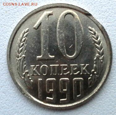 10 копеек 1990 до 18.01.15 - 20150115_153718(1)