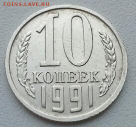 10 КОПЕЕК 1991 БЕЗ БУКВЫ до 18.01.15 - 20150115_153022(1)