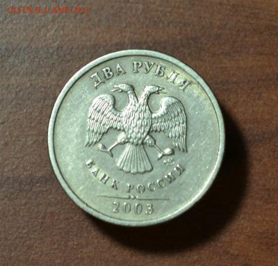 2 рубля 2003 года  до 19.01.15 - DSC_0135 2.JPG
