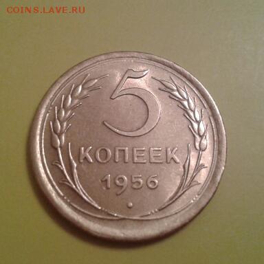 5 копеек 1955 и 1956 года - 2015-01-15 21.14.51-1