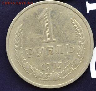 Рубль 1979г (обиход) до 19.01.15 в 22:00 - DSC_0882.JPG